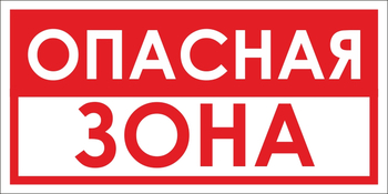 B45 опасная зона (пленка, 300х150 мм) - Знаки безопасности - Вспомогательные таблички - магазин "Охрана труда и Техника безопасности"