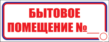 И14 бытовое помещение №_ (пластик, 600х200 мм) - Знаки безопасности - Знаки и таблички для строительных площадок - магазин "Охрана труда и Техника безопасности"