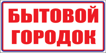 И23 бытовой городок (пластик, 600х200 мм) - Знаки безопасности - Знаки и таблички для строительных площадок - магазин "Охрана труда и Техника безопасности"