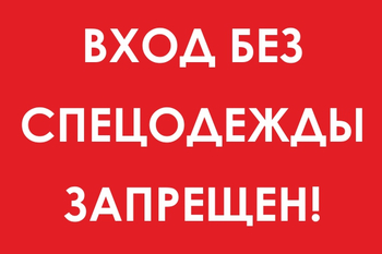 И39 вход без спецодежды запрещен! (пластик, 600х400 мм) - Знаки безопасности - Знаки и таблички для строительных площадок - магазин "Охрана труда и Техника безопасности"