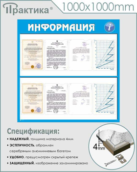 Стенд информация (С08, 1000х1000 мм, пластик ПВХ 3 мм, карманы, алюминиевый багет серебряного цвета) - Стенды - Информационные стенды - магазин "Охрана труда и Техника безопасности"