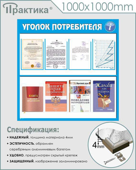 Стенд уголок потребителя (С09, 1000х1000 мм, пластик ПВХ 3 мм, алюминиевый багет серебрянного цвета) - Стенды - Информационные стенды - магазин "Охрана труда и Техника безопасности"