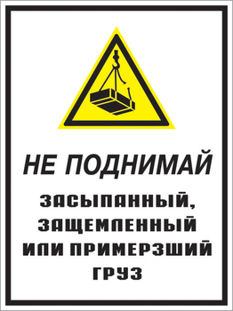 Кз 08 не поднимай засыпанный, защемленный или примерзший груз. (пленка, 400х600 мм) - Знаки безопасности - Комбинированные знаки безопасности - магазин "Охрана труда и Техника безопасности"