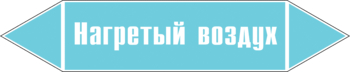 Маркировка трубопровода "нагретый воздух" (пленка, 716х148 мм) - Маркировка трубопроводов - Маркировки трубопроводов "ВОЗДУХ" - магазин "Охрана труда и Техника безопасности"