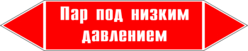 Маркировка трубопровода "пар под низким давлением" (p09, пленка, 252х52 мм)" - Маркировка трубопроводов - Маркировки трубопроводов "ПАР" - магазин "Охрана труда и Техника безопасности"