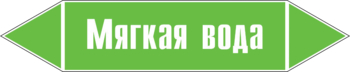 Маркировка трубопровода "мягкая вода" (пленка, 126х26 мм)" - Маркировка трубопроводов - Маркировки трубопроводов "ВОДА" - магазин "Охрана труда и Техника безопасности"