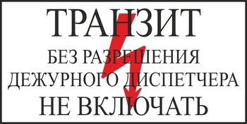 S23 транзит без разрешения дежурного диспетчера не включать (пленка, 250х140 мм) - Знаки безопасности - Вспомогательные таблички - магазин "Охрана труда и Техника безопасности"