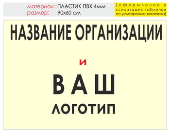 Информационный щит "логотип компании" (пластик, 90х60 см) t03 - Охрана труда на строительных площадках - Информационные щиты - магазин "Охрана труда и Техника безопасности"